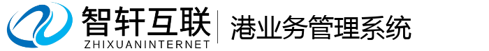 港业务管理系统